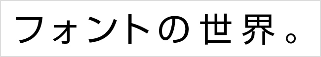 図7 - フォントについて