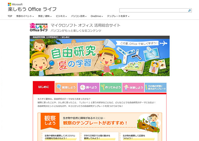 Microsoft Office - 楽しもう Office ライフ : 自由研究特集（小学生向け）