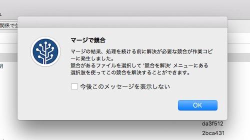 SourceTreeでコンフリクト