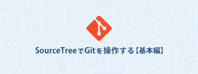 SourceTreeでGitを操作する【基本編】