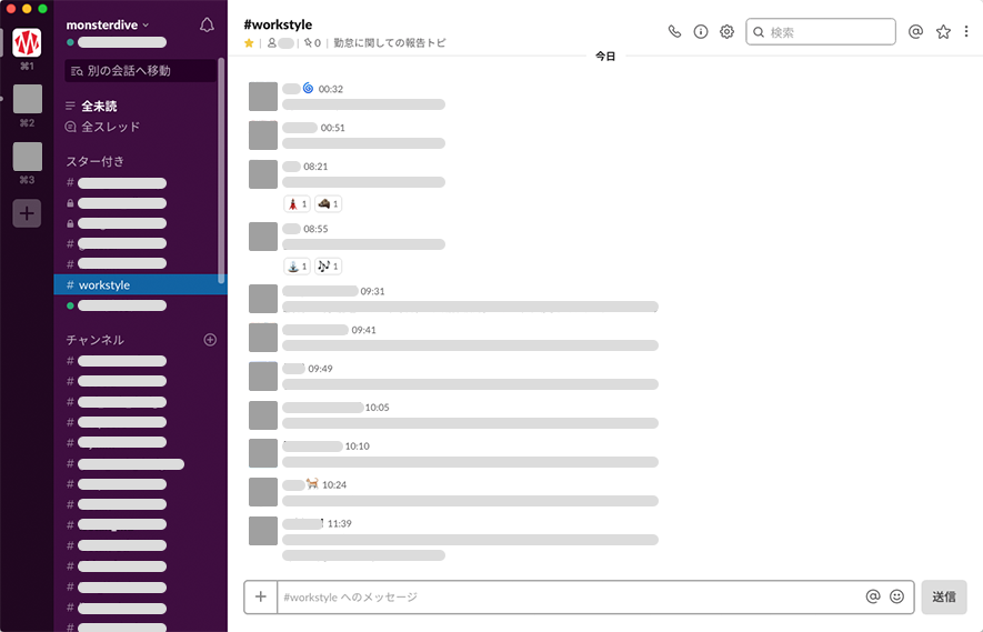 図1 - 仕事を効率良く進めるために、Slackの画面をシンプルにする！