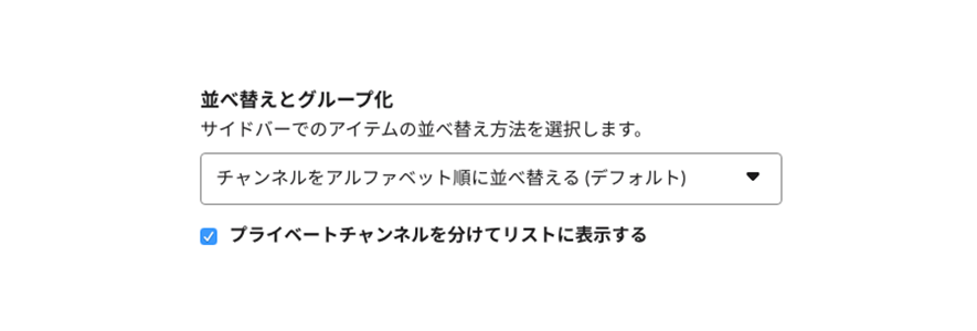 図3 - サイドバー内のチャンネル・DMの無駄を省く