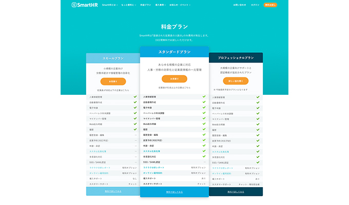 参考 https://smarthr.jp/pricing/