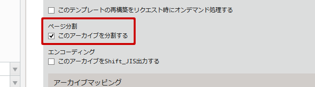 アーカイブテンプレートにて分割機能をONにする