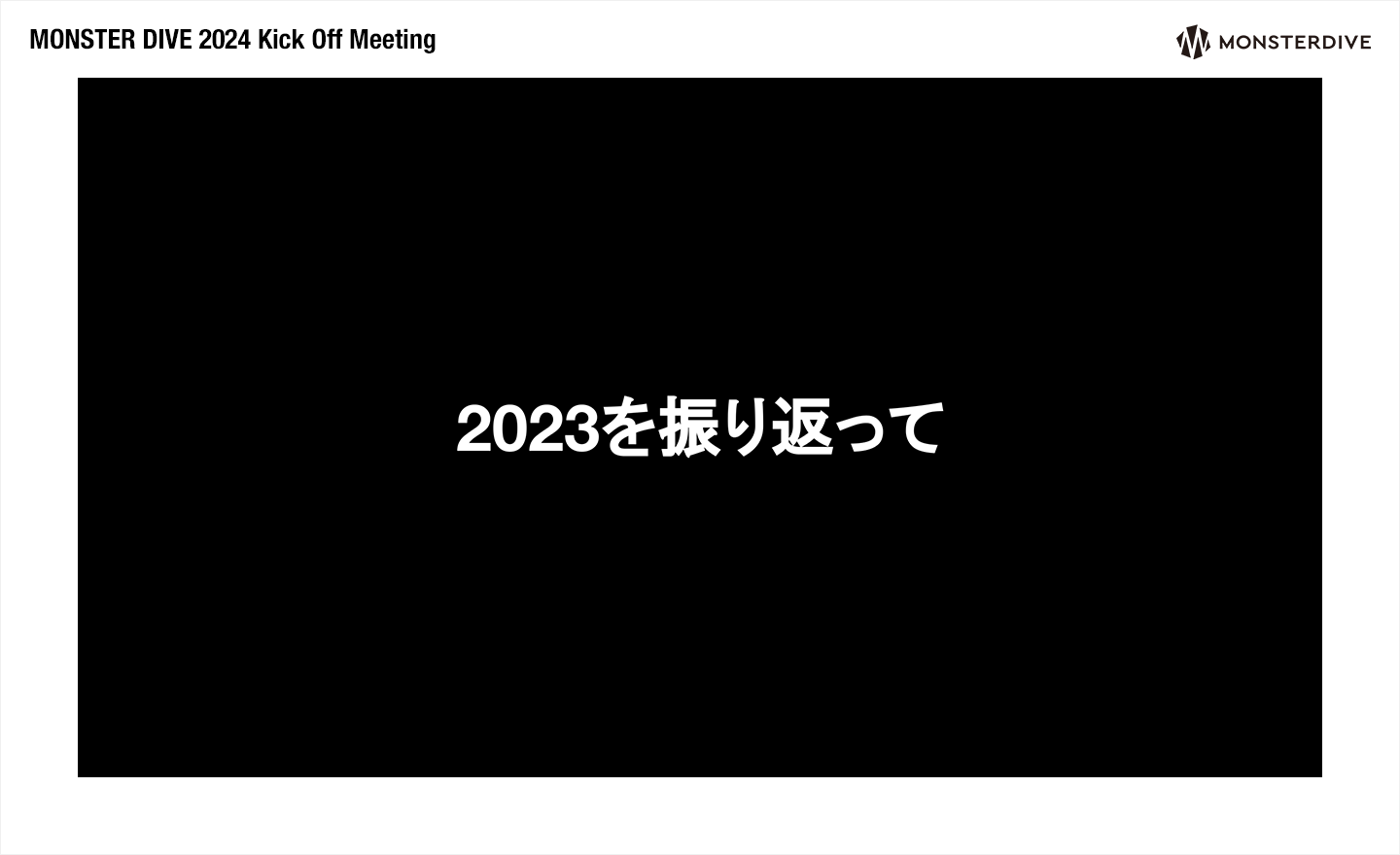 2023年度の振り返り所感