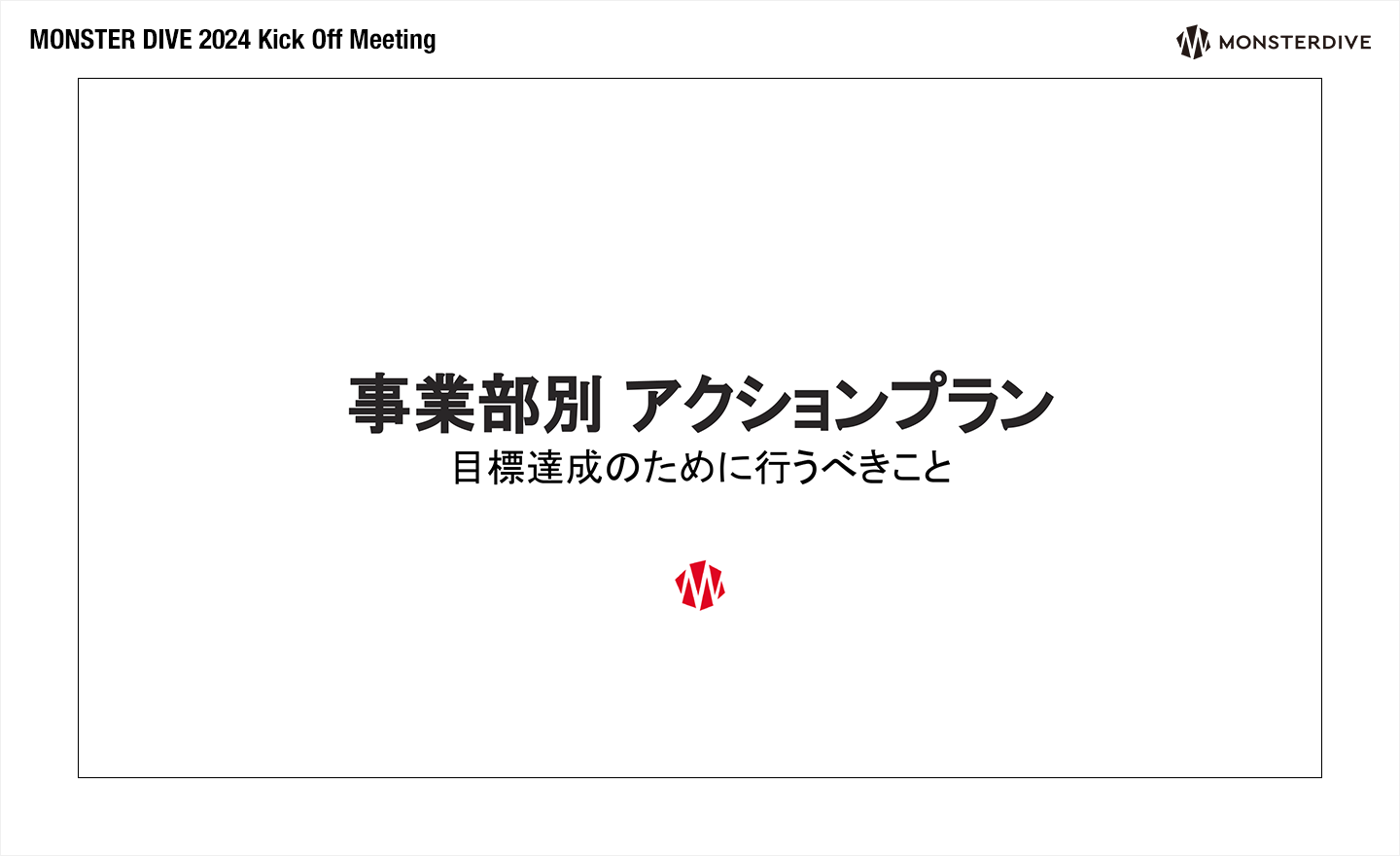 事業部のアクションプラン