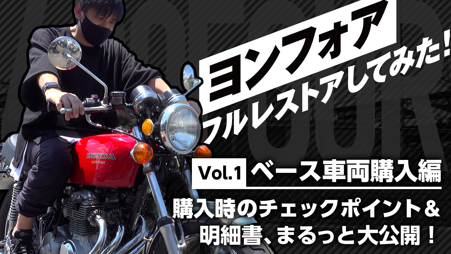 RIDE HIYouTubeチャンネル新企画！ ヨンフォア フルレストアして