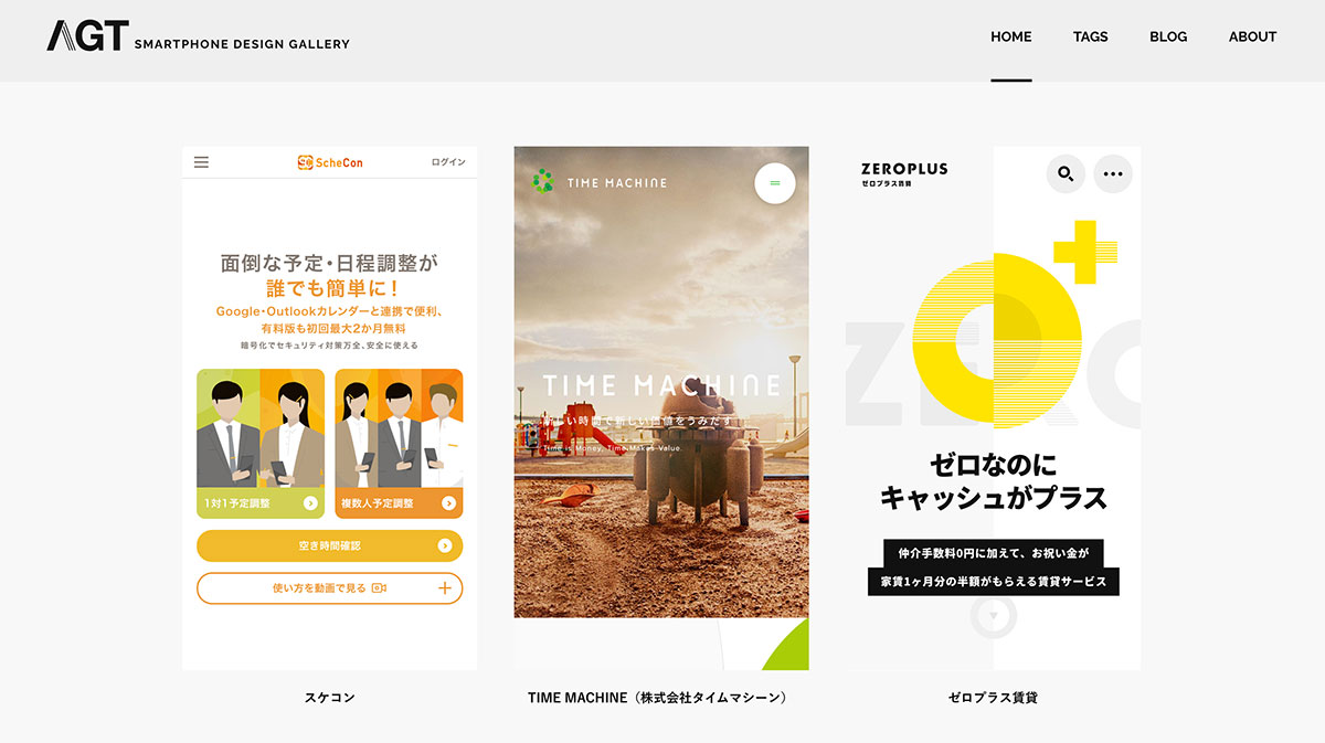 スマホサイトのデザイン「AGT smartphone design gallery」