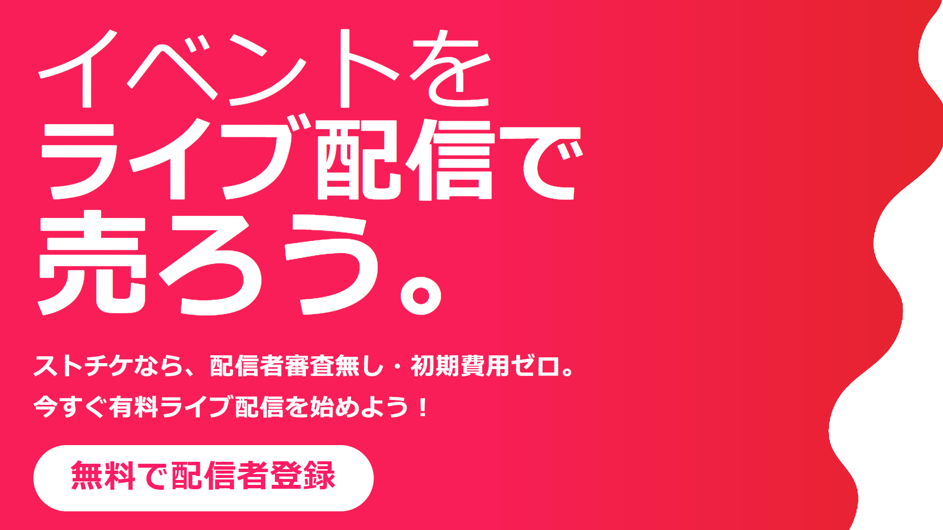 今すぐ誰でも有料ライブ配信できる「STREAM TICKET（ストチケ）」2022年の進化