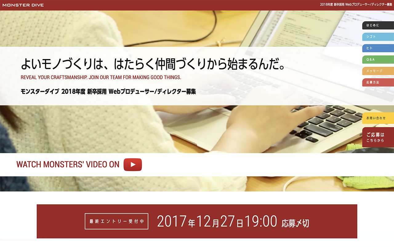 株式会社MONSTER DIVE 新卒採用サイト（2018年／クローズ済み）