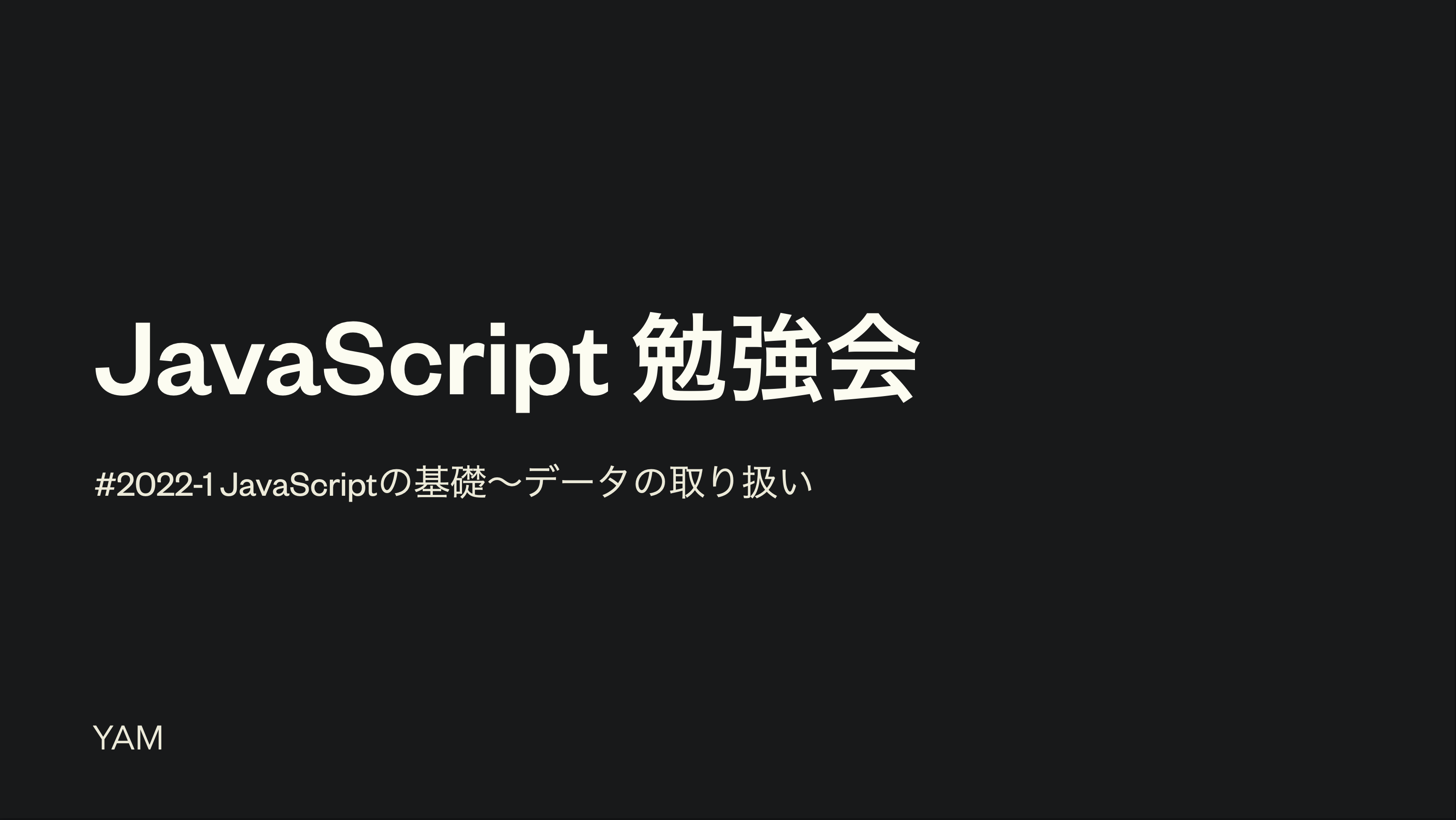 JavaScript勉強会