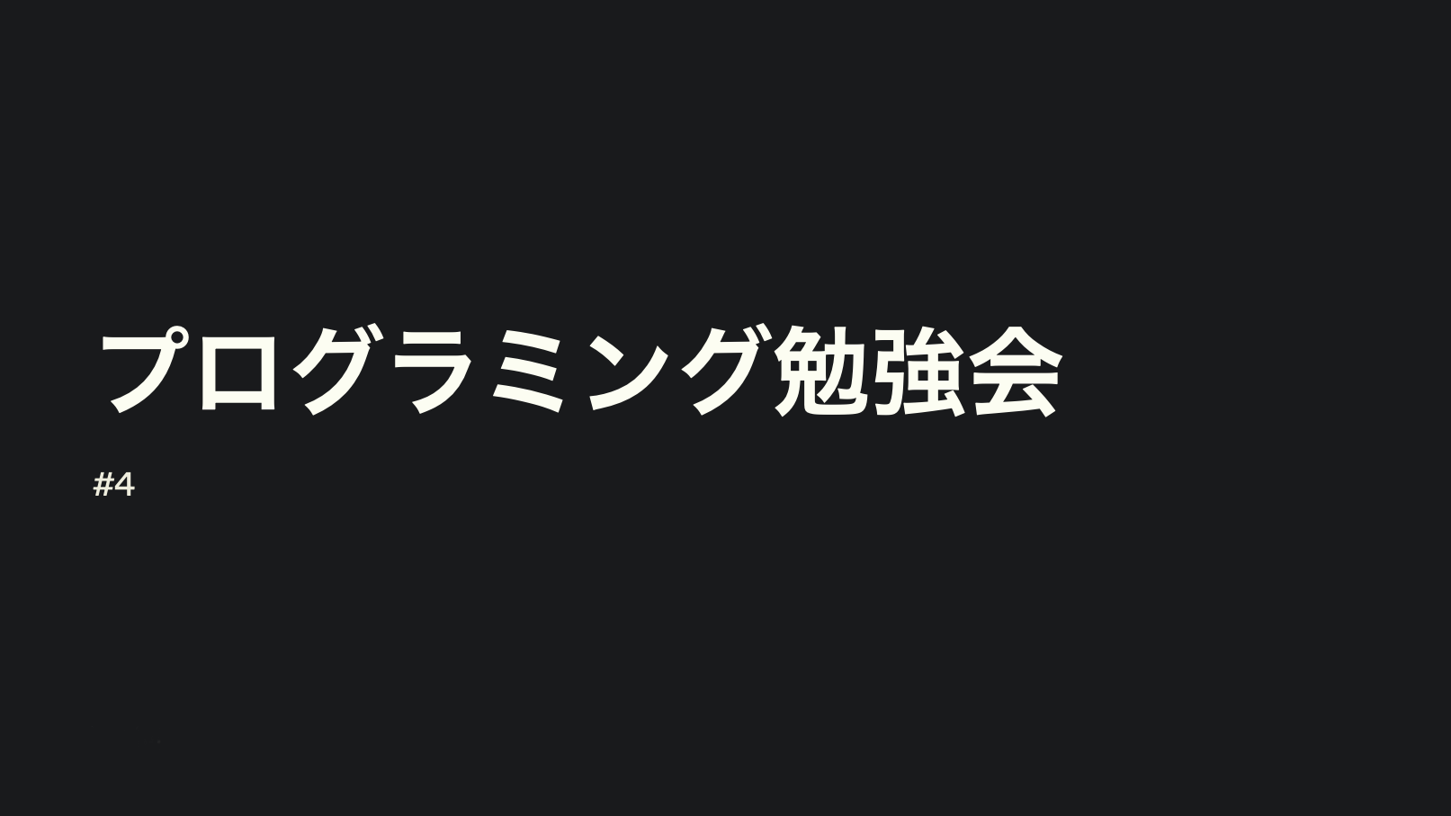 プログラミング勉強会