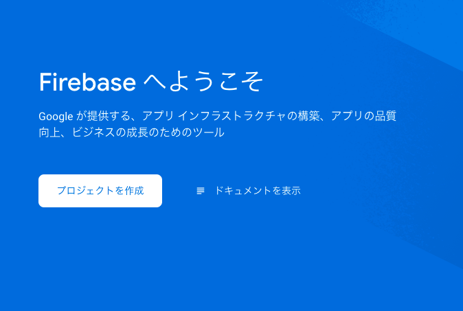 Firebaseのコンソール - 1