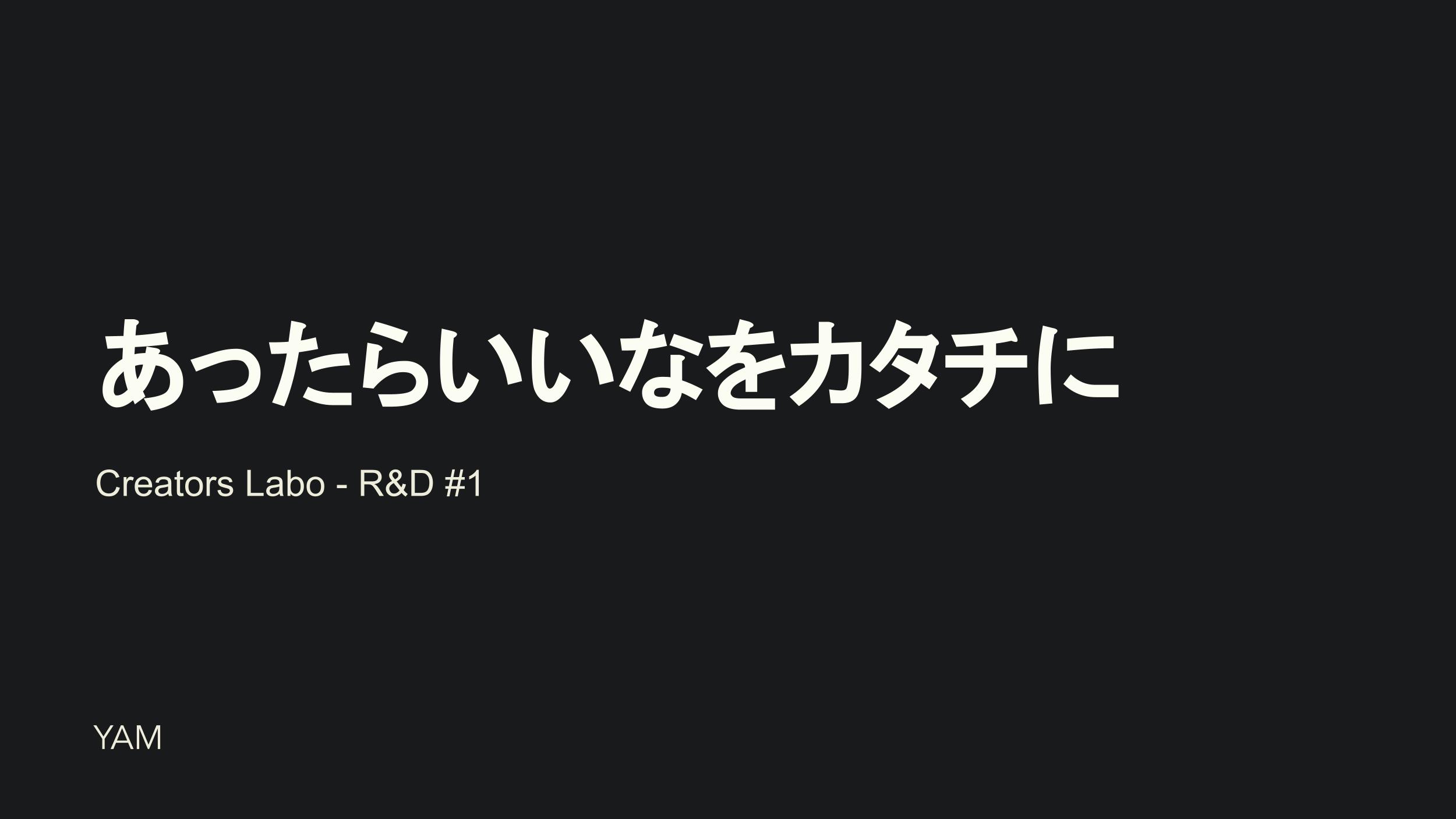 R&D「あったらいいなをカタチに」