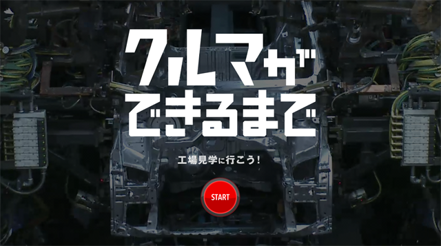 クルマやバイクができるまで -工場見学に行こう！-