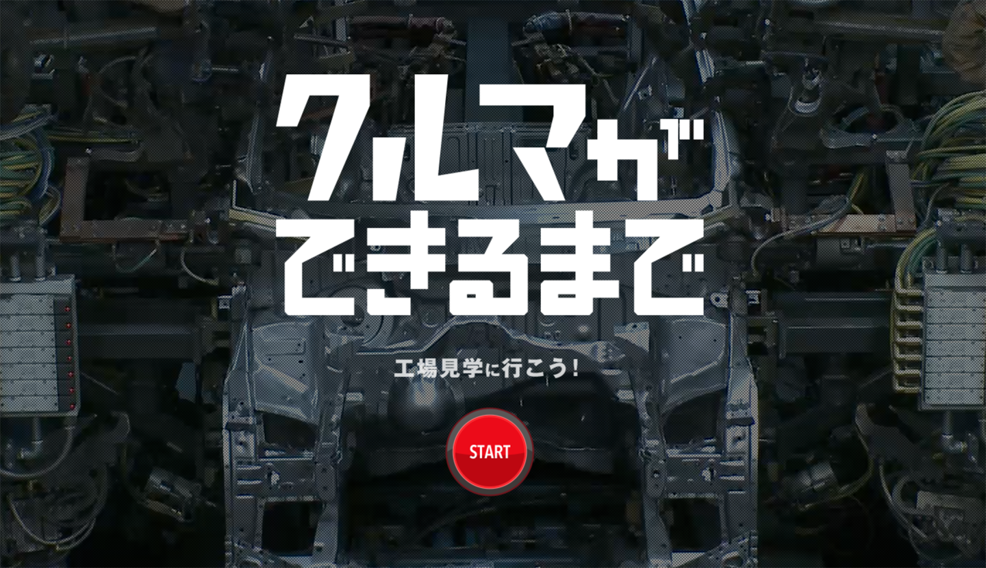 Honda 工場見学 クルマができるまで