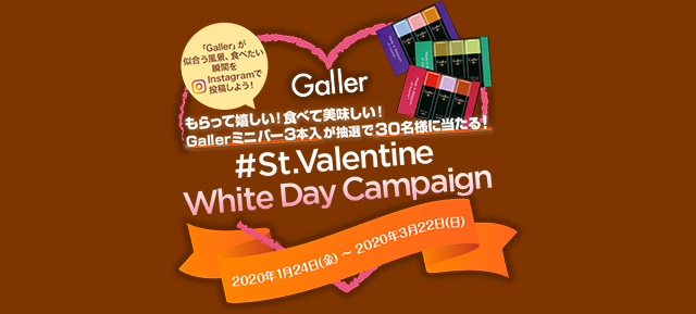 Galler（ガレー）チョコレート バレンタインホワイトデーキャンペーン