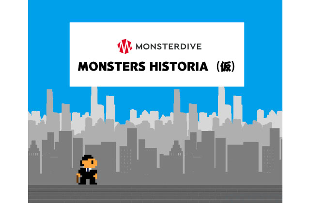 「MONSTERS HISTORIA～ゲームで見せるストーリー～」(仮)