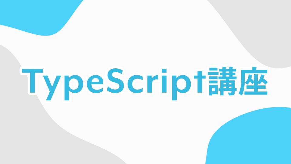 TypeScript勉強会