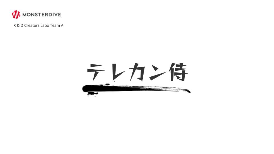 Aチーム『テレカン侍』