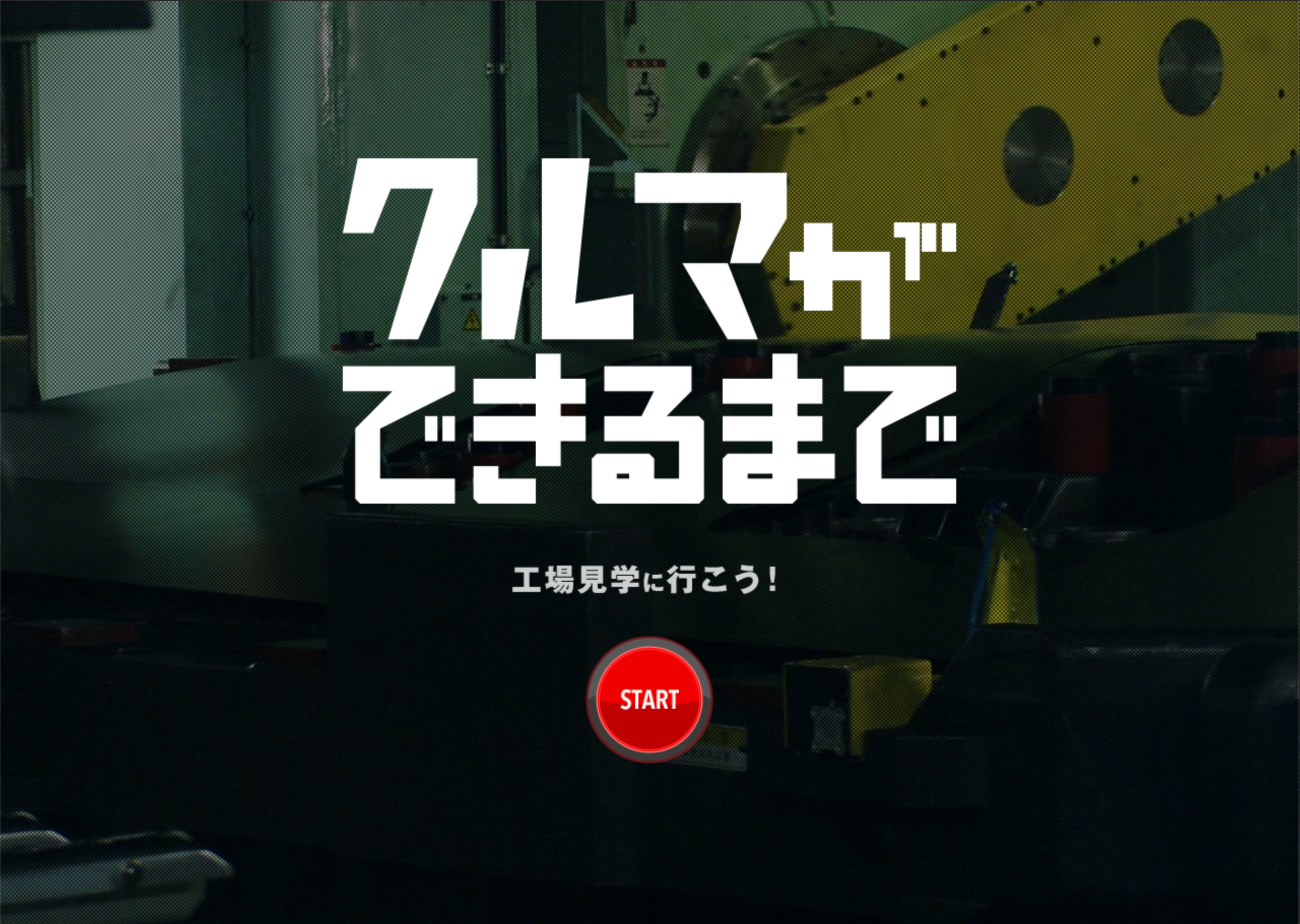 本田技研株式会社 クルマやバイクができるまで