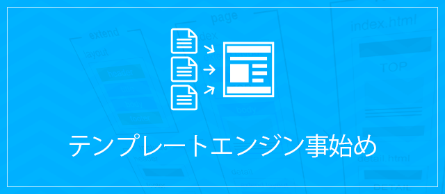 テンプレートエンジン事始め