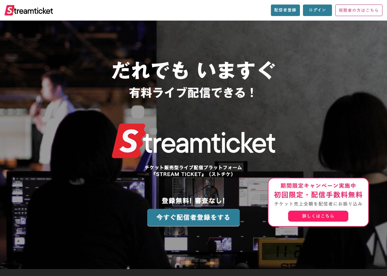 「STREAM TICKET」（ストチケ）