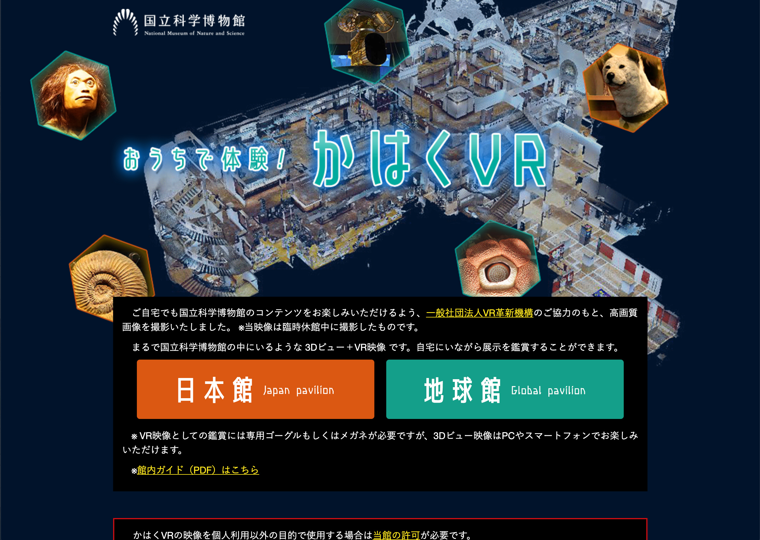 国立科学博物館『おうちで体験！　かはくVR』