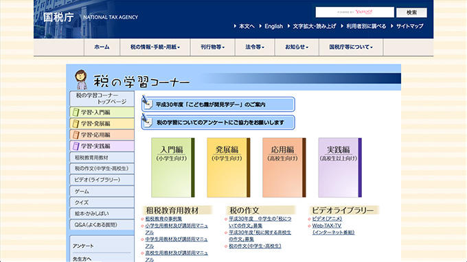 国税庁 税の学習コーナー