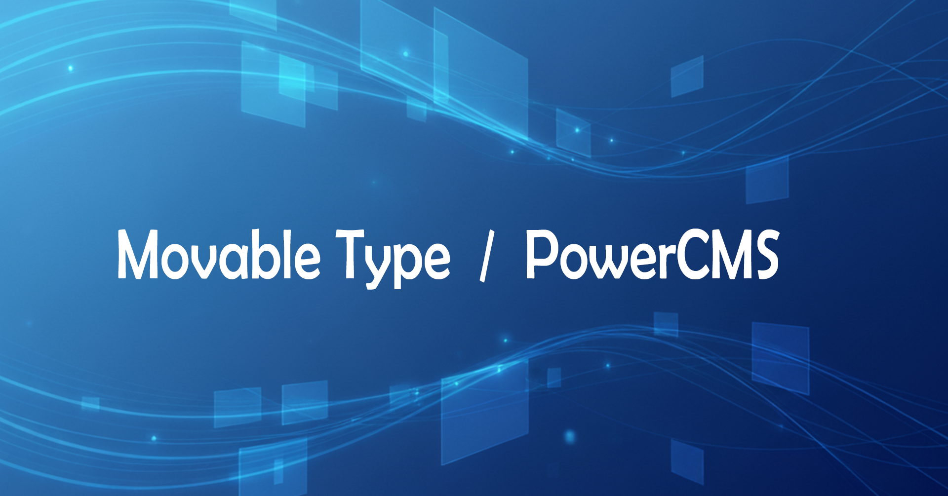 Movable TypeやPowerCMSでの今年のニュースまとめ