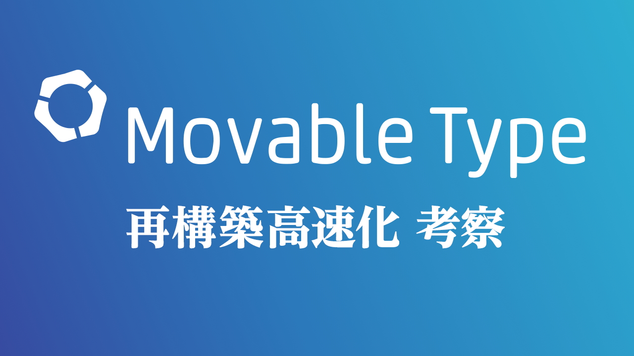 Movable Type 再構築高速化 考察