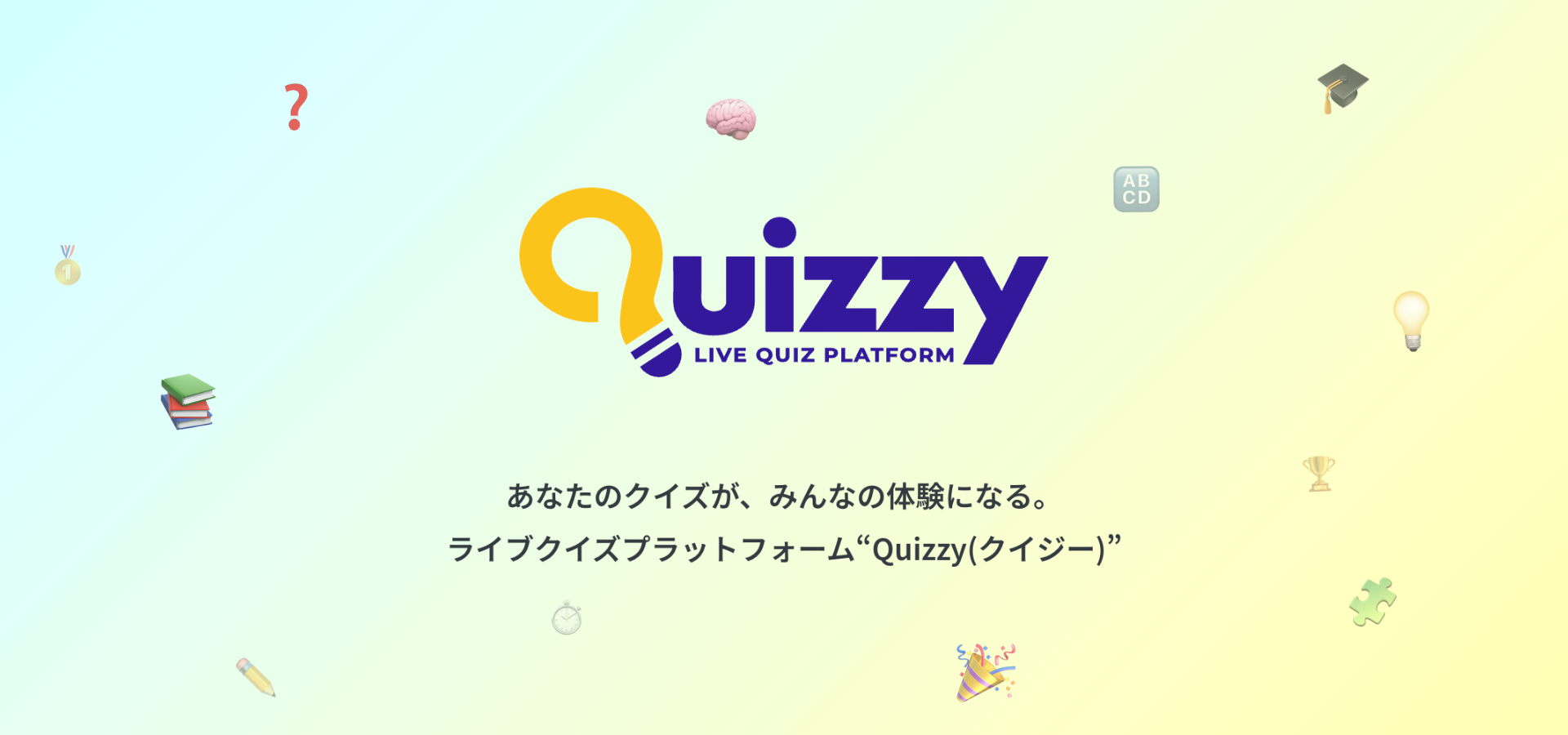 誰でも簡単にクイズイベントが開催できる！ Webサービス『Quizzy』(クイジー)の魅力を紹介