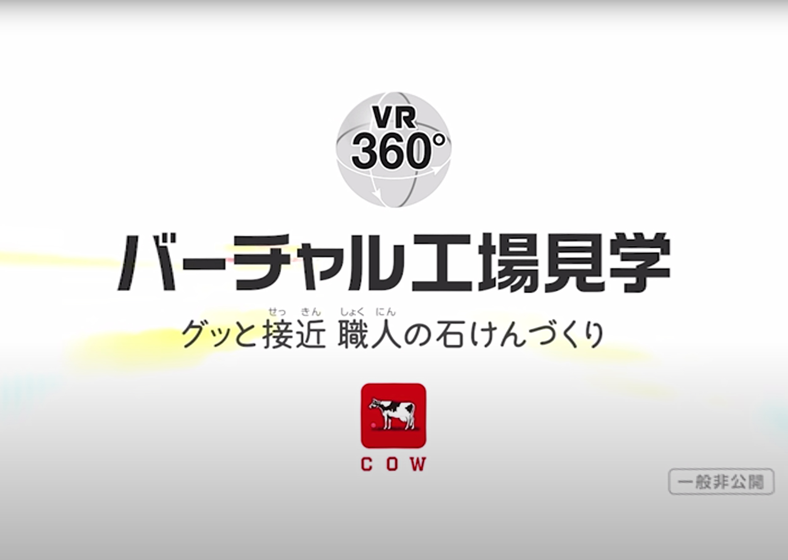 牛乳石鹸　非公開の工場をVRで大公開！