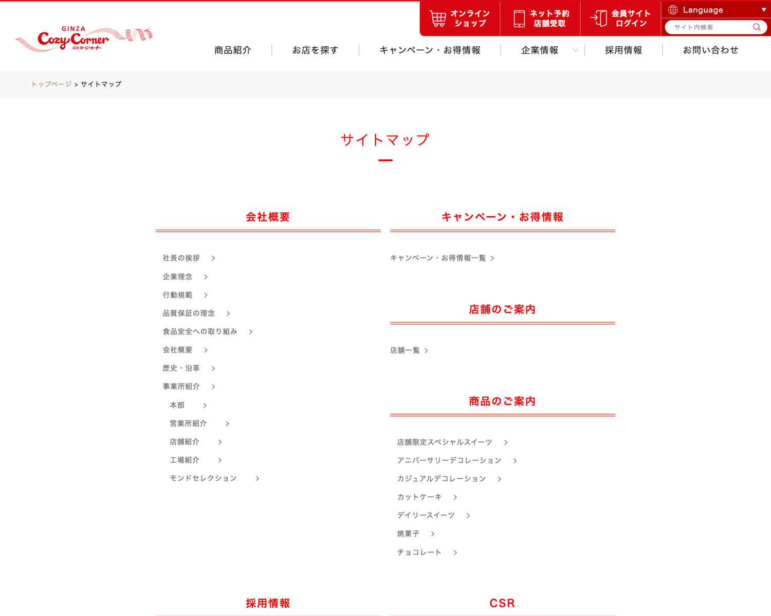 銀座コージーコーナー サイトマップ