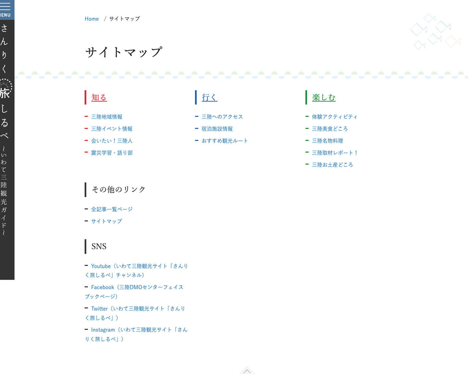さんりく旅しるべ〜いわて三陸観光ガイド〜 サイトマップ