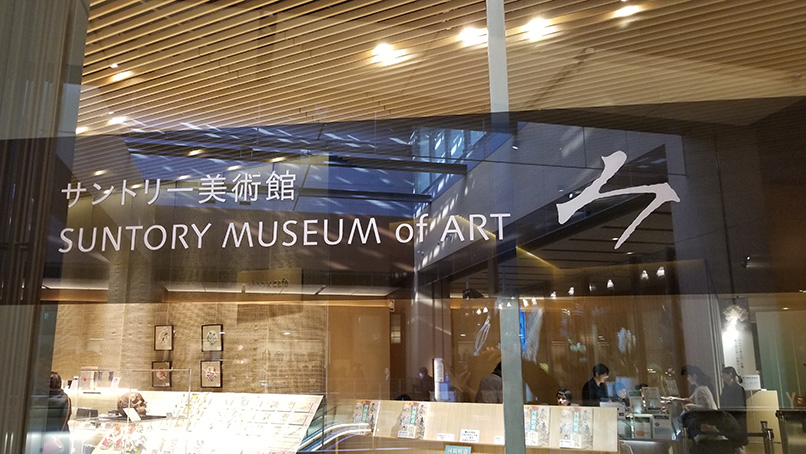 東京ミッドタウン　サントリー美術館