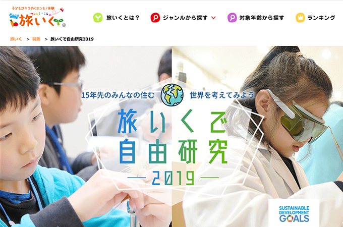 旅行くで自由研究　2019