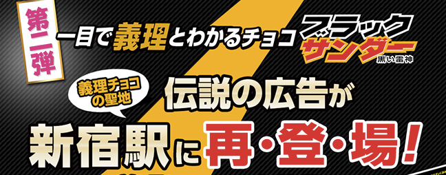 ブラックサンダー伝説の広告が新宿駅に再登場！