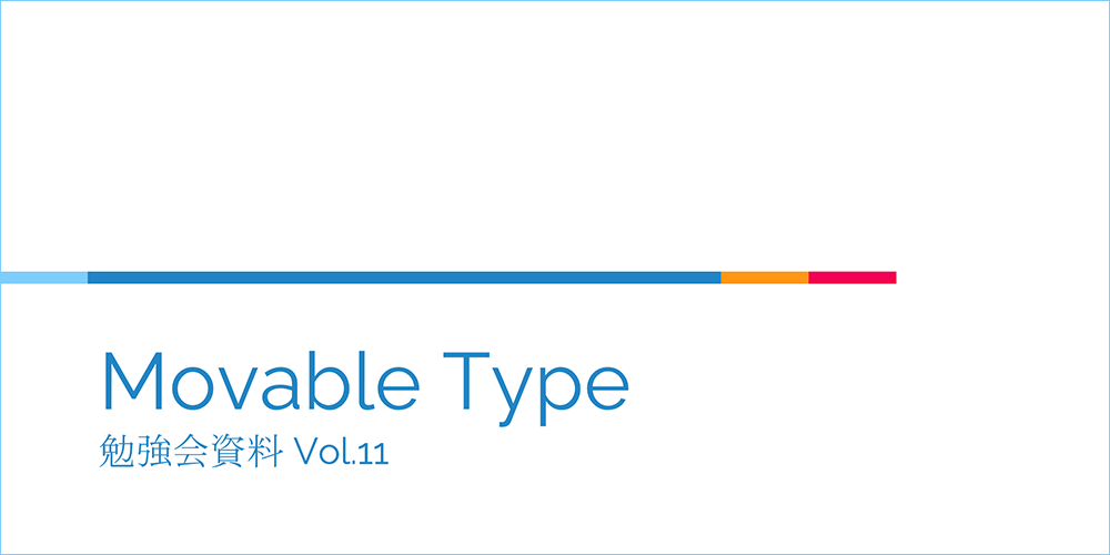 Movable Type 勉強会