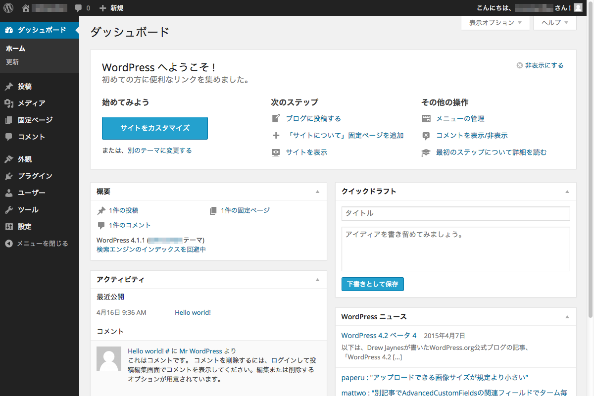 WordPressのダッシュボード