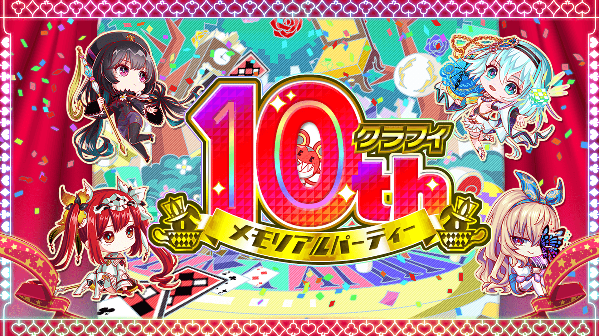 クラフィ10th メモリアルパーティー
