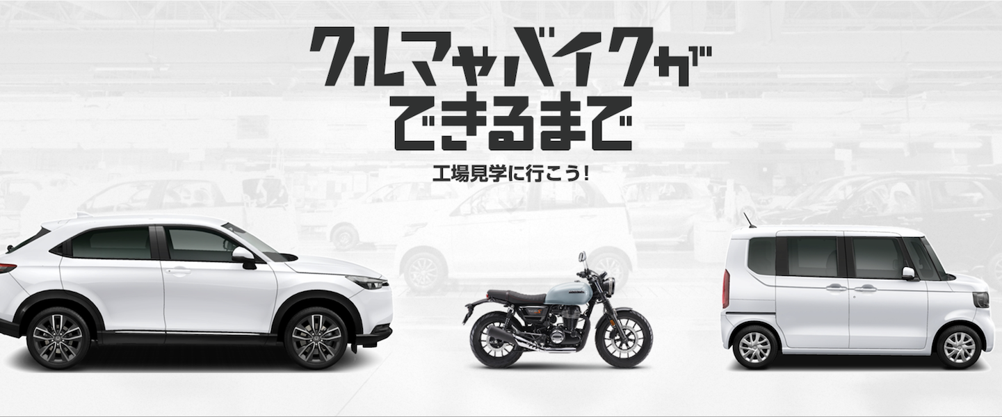 Honda 工場見学
