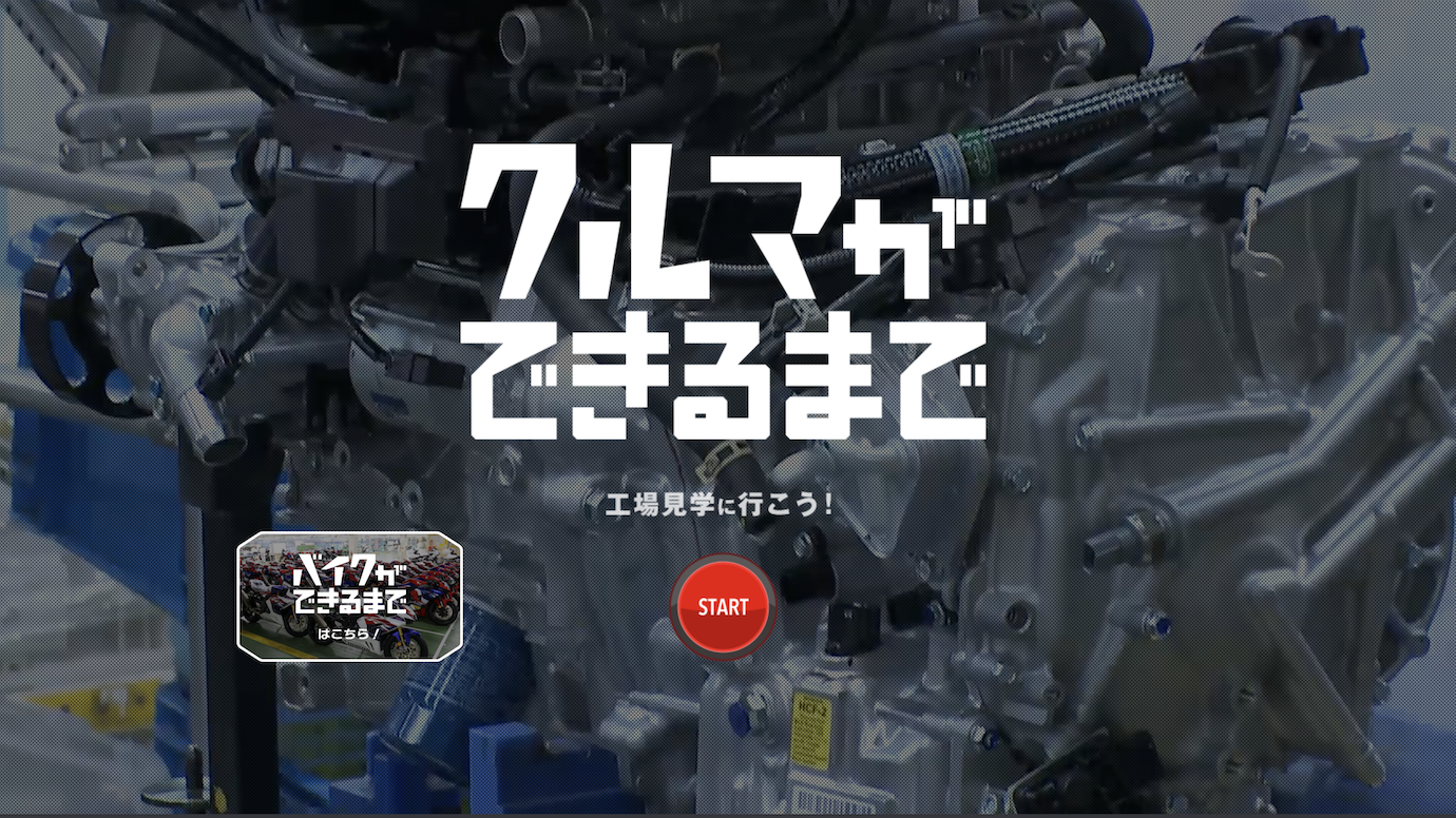 スクリーンショット：Honda 工場見学