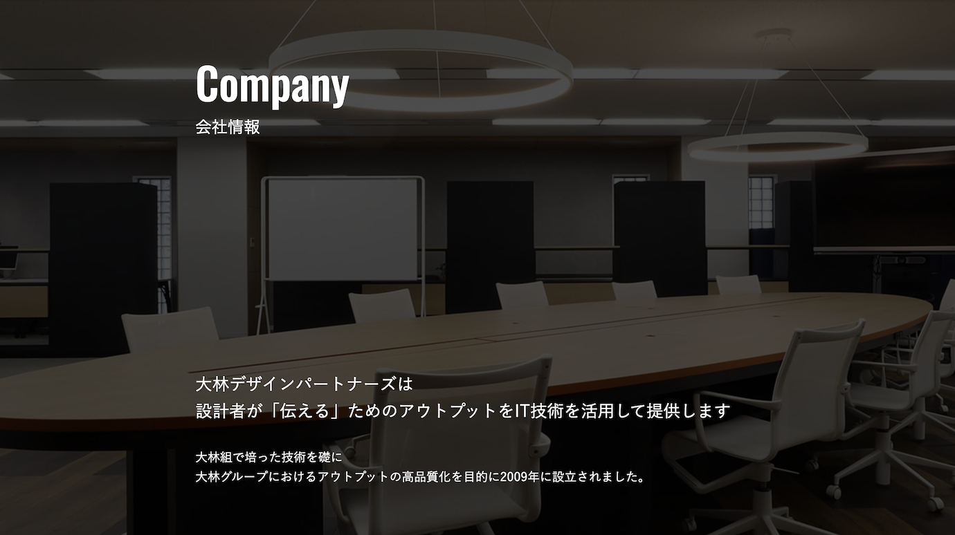 スクリーンショット：大林デザインパートナーズ