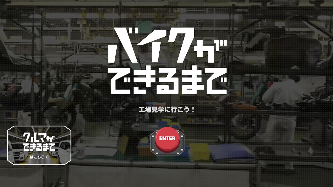 スクリーンショット：Honda 工場見学