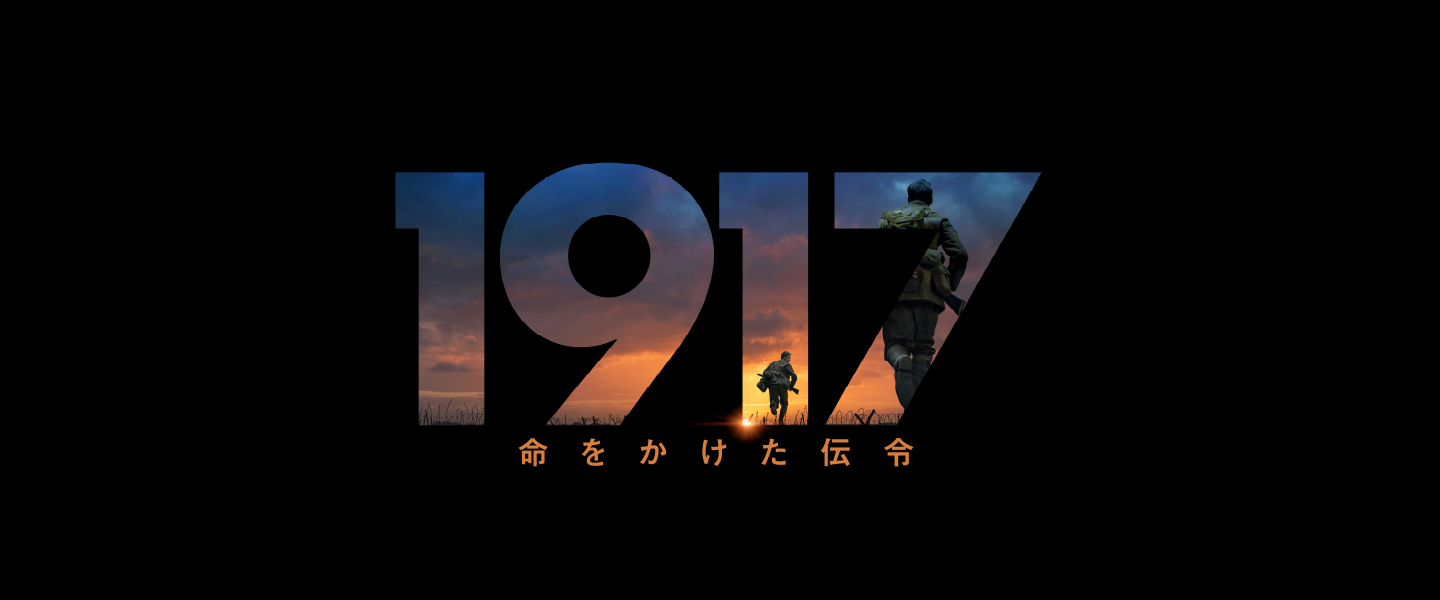 映画『1917 命をかけた伝令』