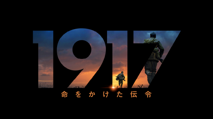 映画『1917 命をかけた伝令』