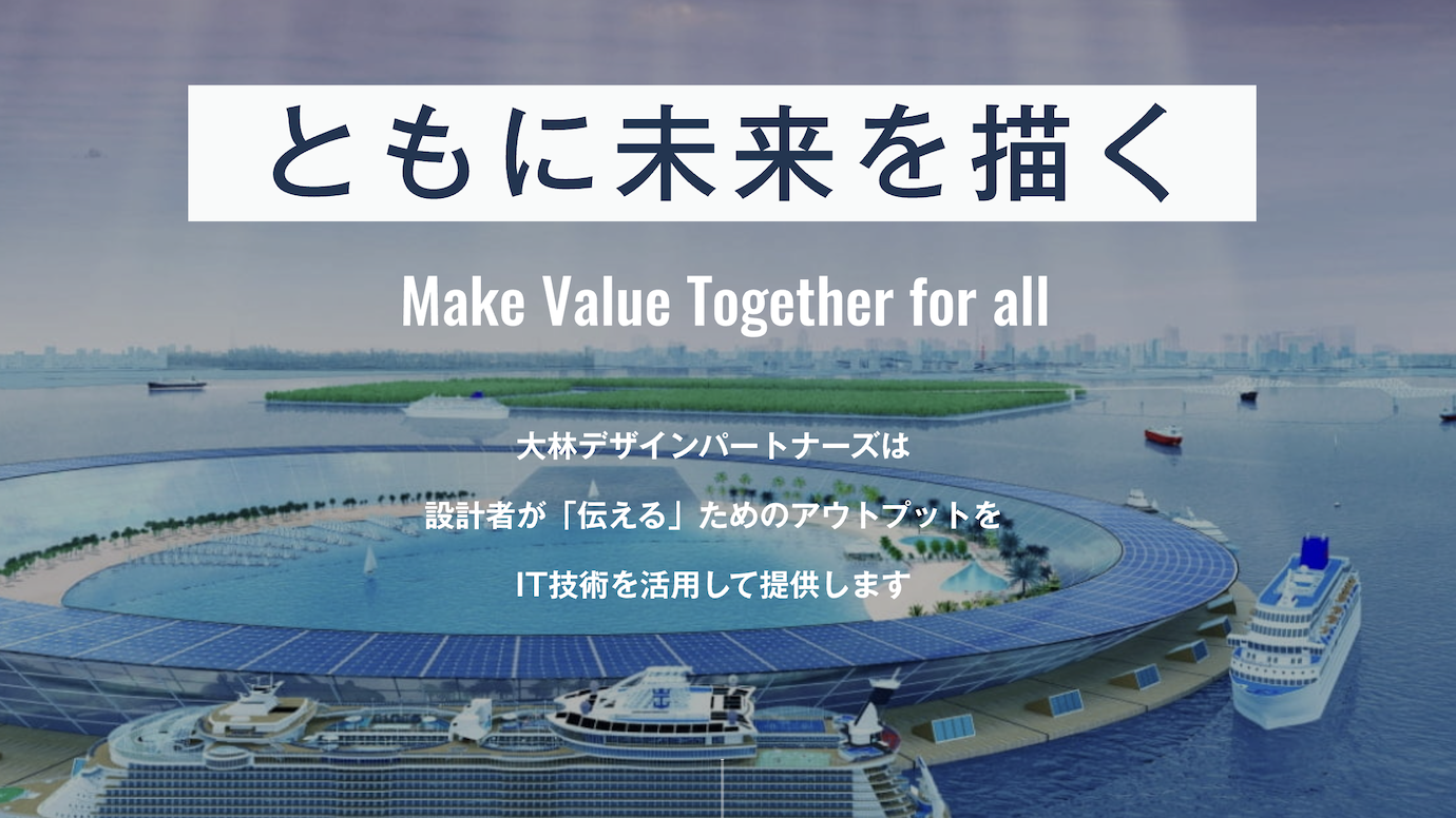 大林デザインパートナーズ