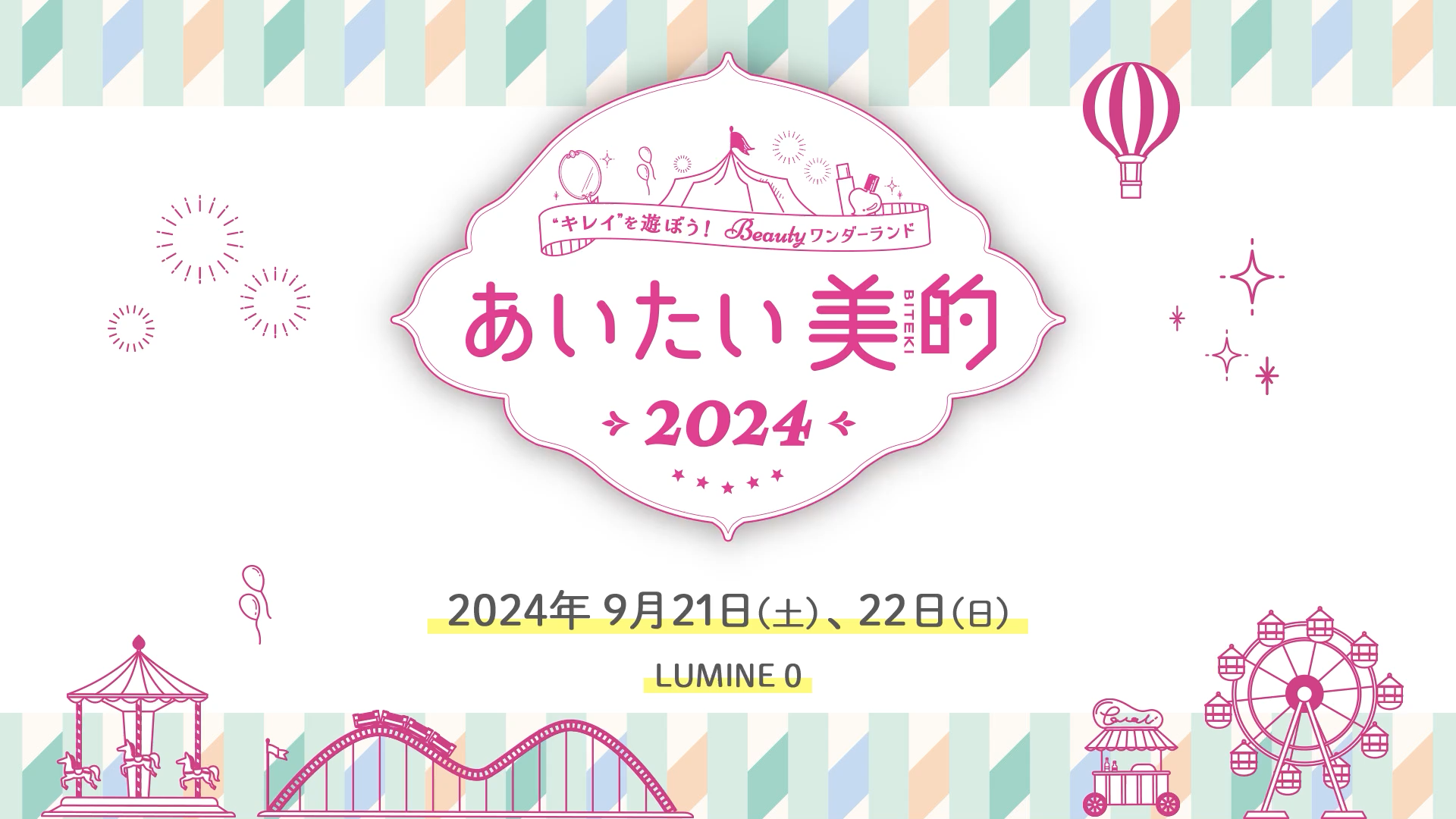あいたい美的2024