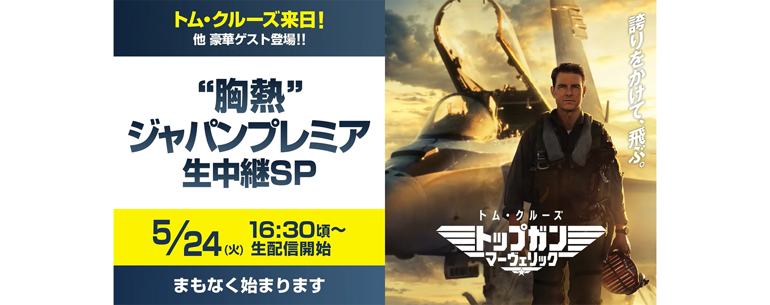 映画『トップガン マーヴェリック』 ジャパンプレミア